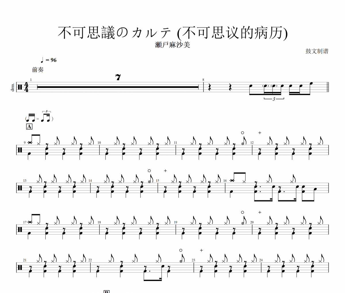 瀬戸麻沙美-不可思議のカルテ (不可思議的病歷)架子鼓譜爵士鼓曲譜