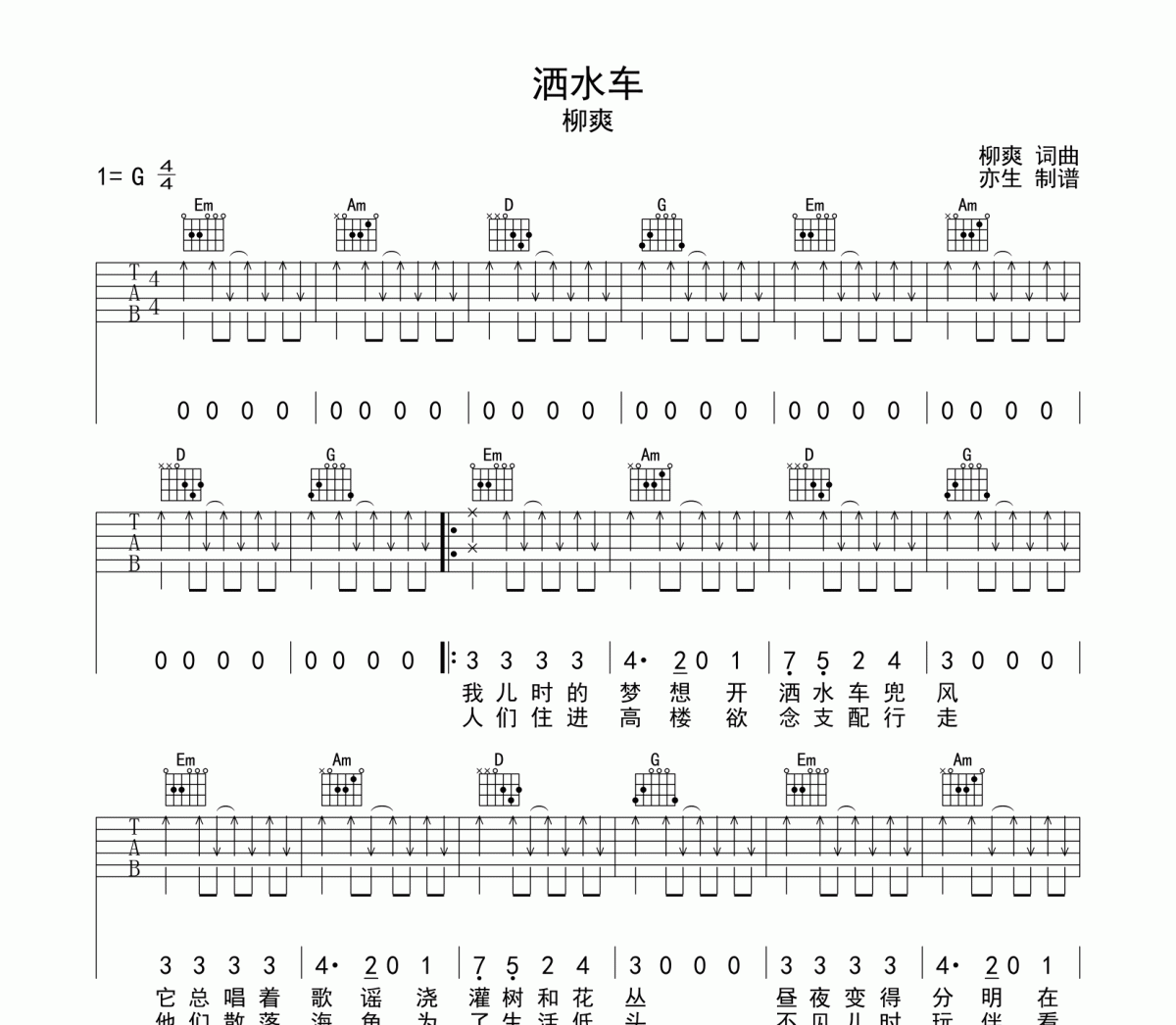 灑水車吉他譜 柳爽-灑水車六線譜