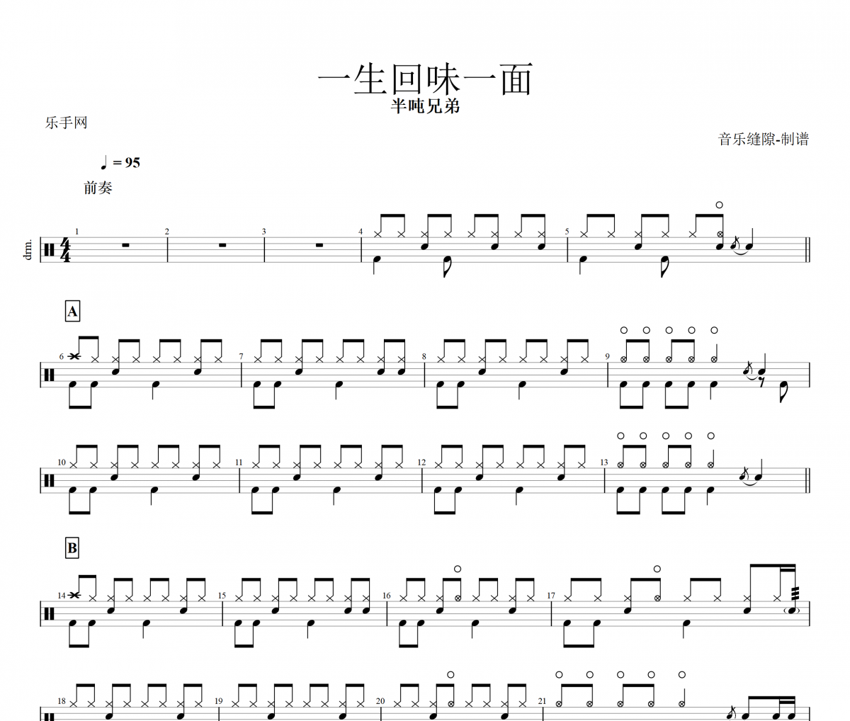 半噸兄弟 一生回味一面架子鼓譜+動態鼓譜