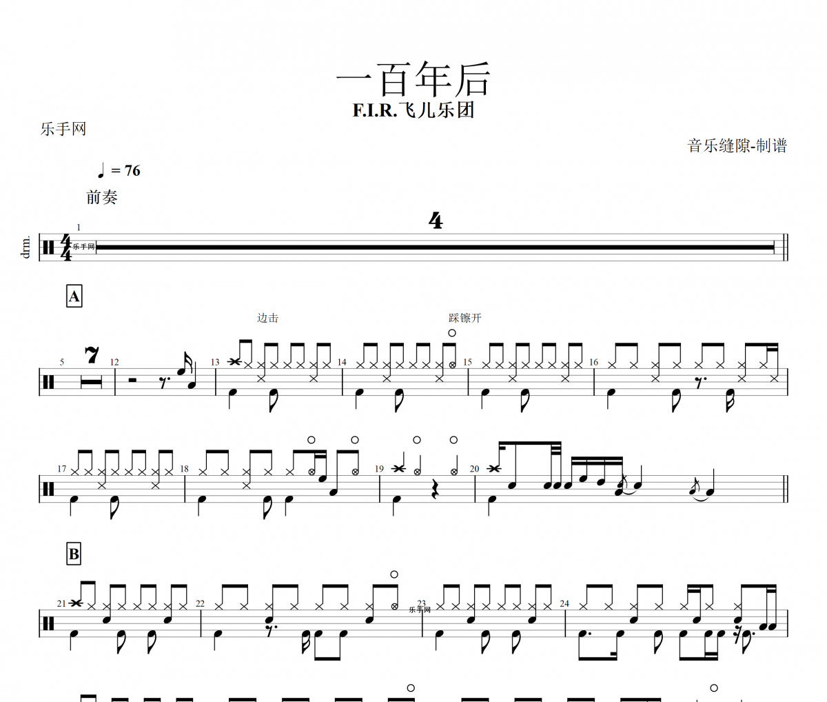 一百年后f鼓譜 F.I.R.飛兒樂團 一百年后架子鼓譜