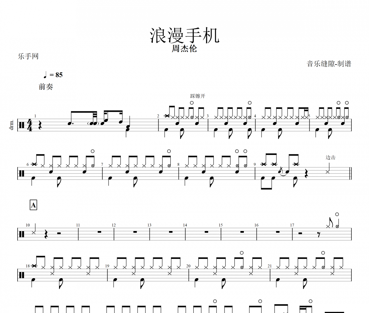 浪漫手機鼓譜 周杰倫-浪漫手機動態鼓譜