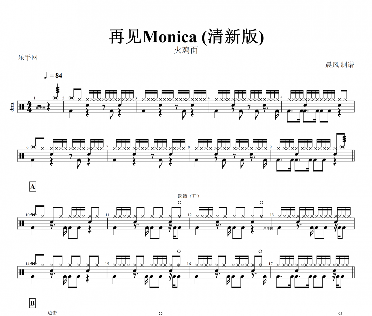 再見Monica鼓譜 火雞面-再見Monica (清新版)動態鼓譜+無鼓伴奏