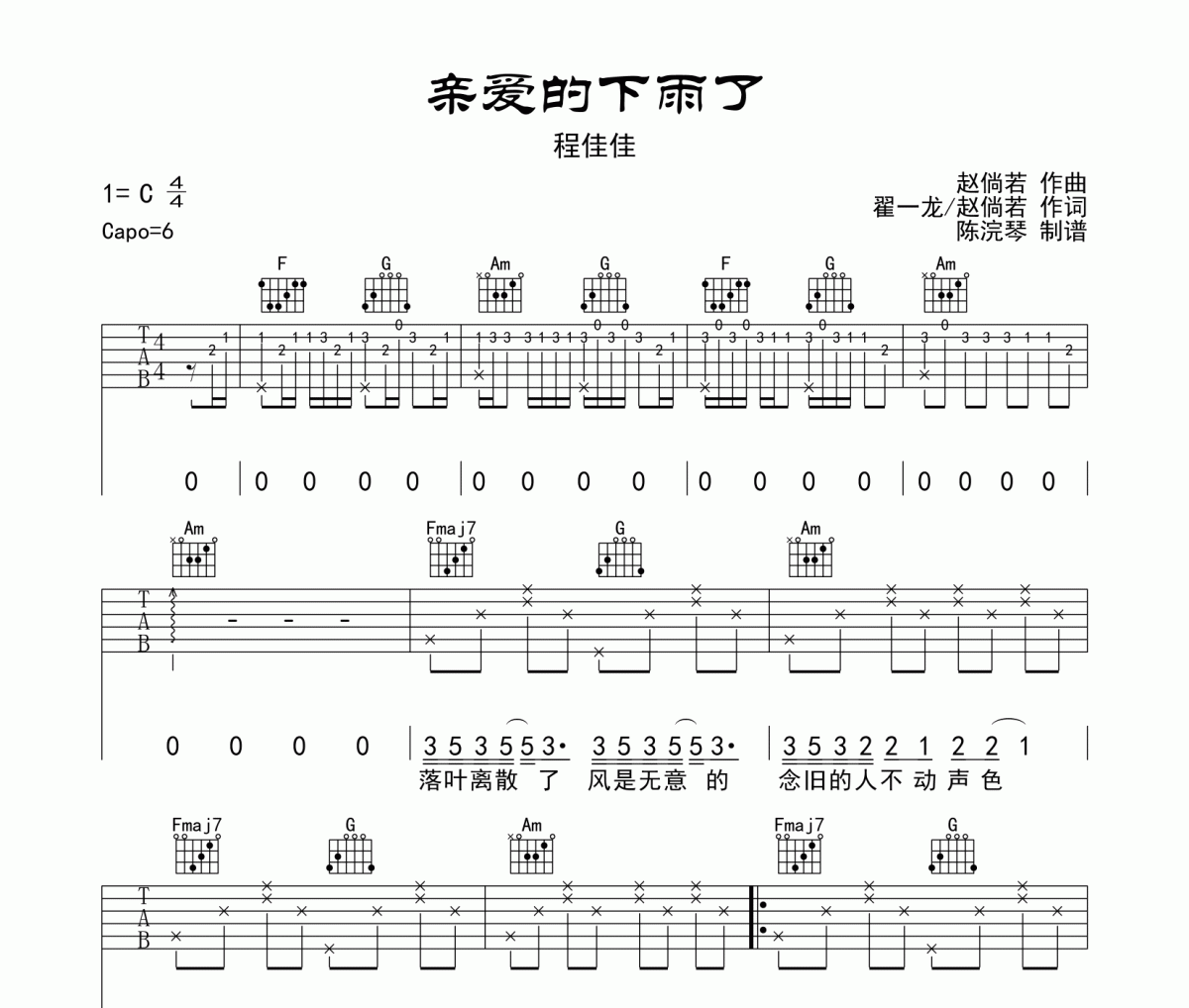 親愛的下雨了吉他譜 程佳佳-親愛的下雨了六線譜