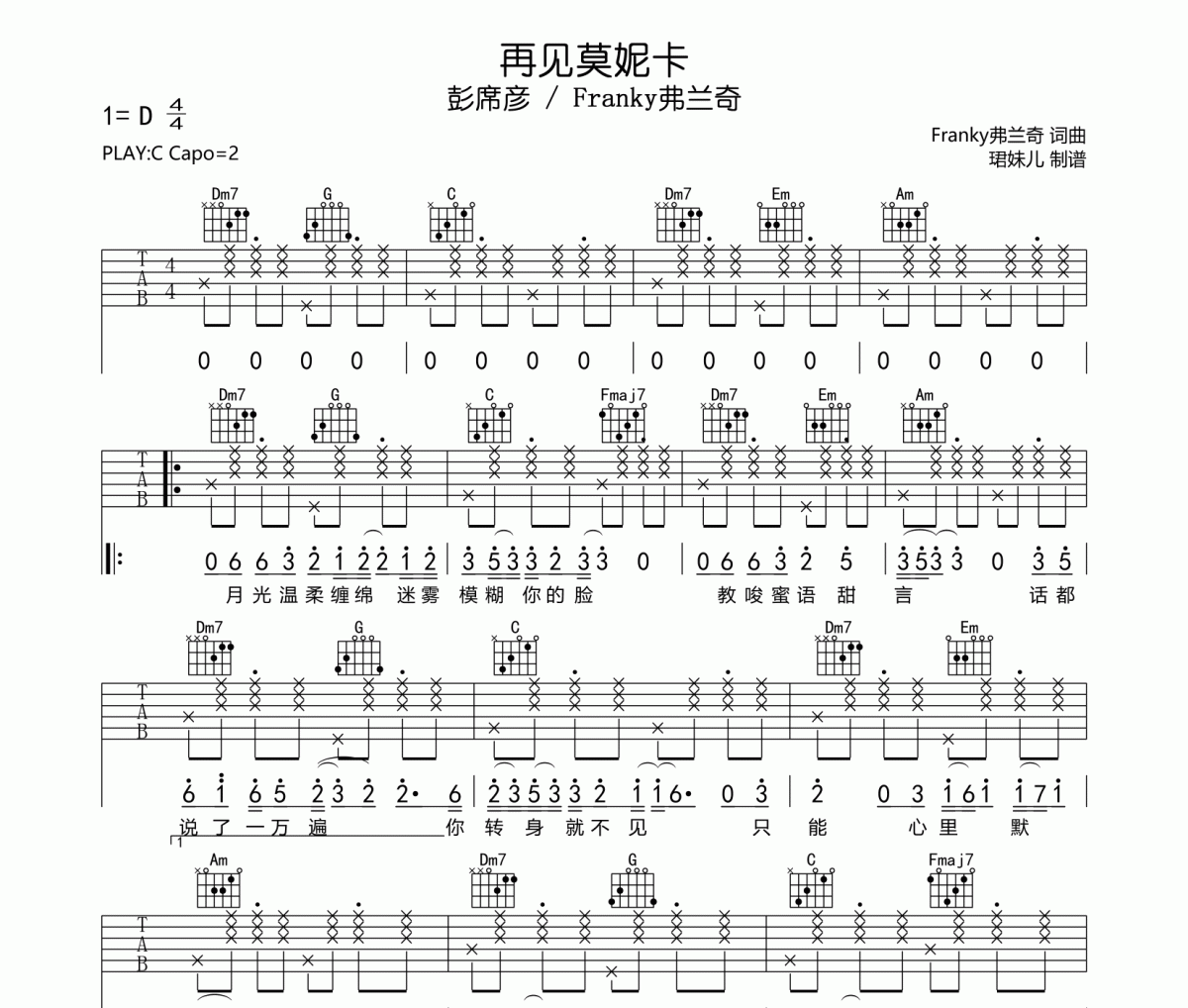 再見莫妮卡吉他譜 彭席彥/Franky弗蘭奇吉他六線譜