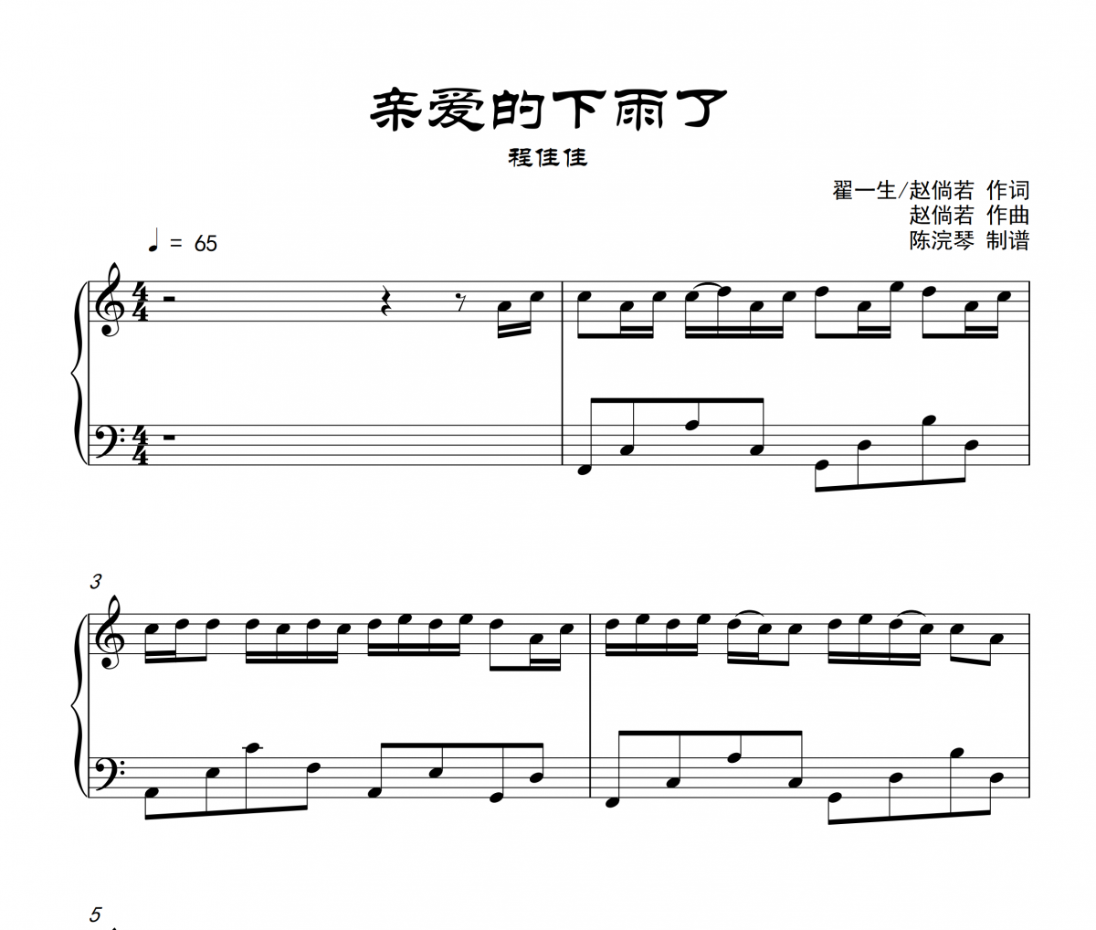 程佳佳-親愛的下雨了鋼琴譜五線譜