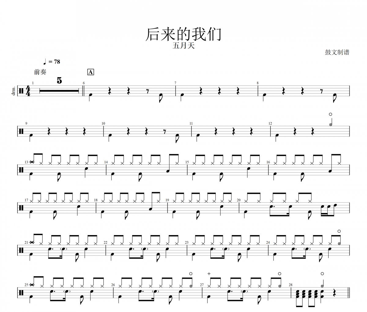 五月天-后來的我們架子鼓譜 鼓文制譜