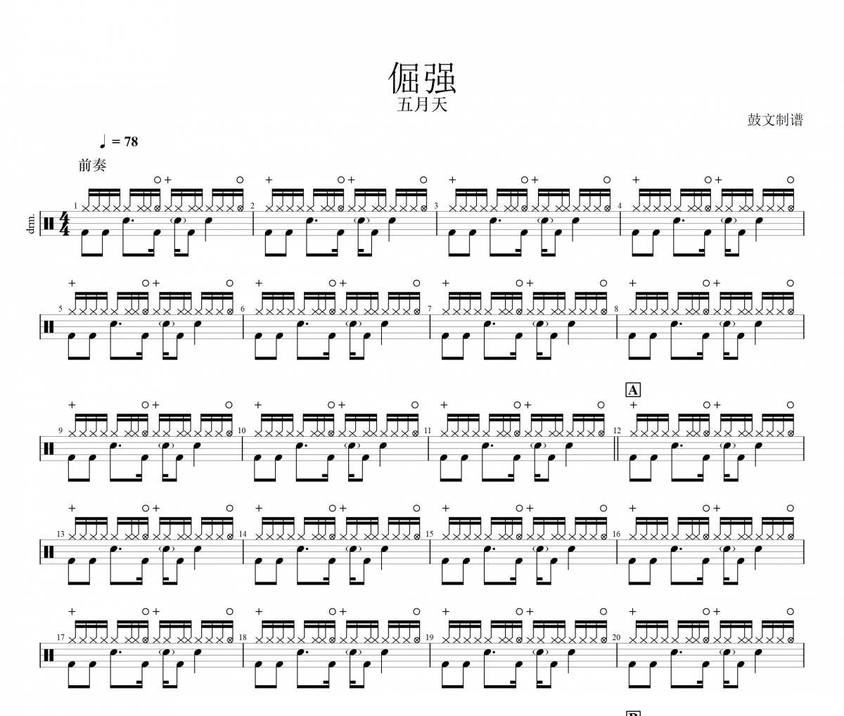 五月天-倔強架子鼓譜 鼓文制譜
