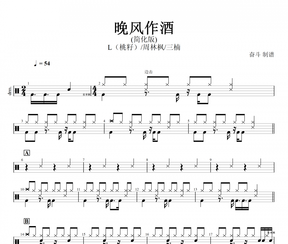 L（桃籽）、周林楓、三楠 - 晚風作酒（簡化版）架子鼓譜爵士鼓譜