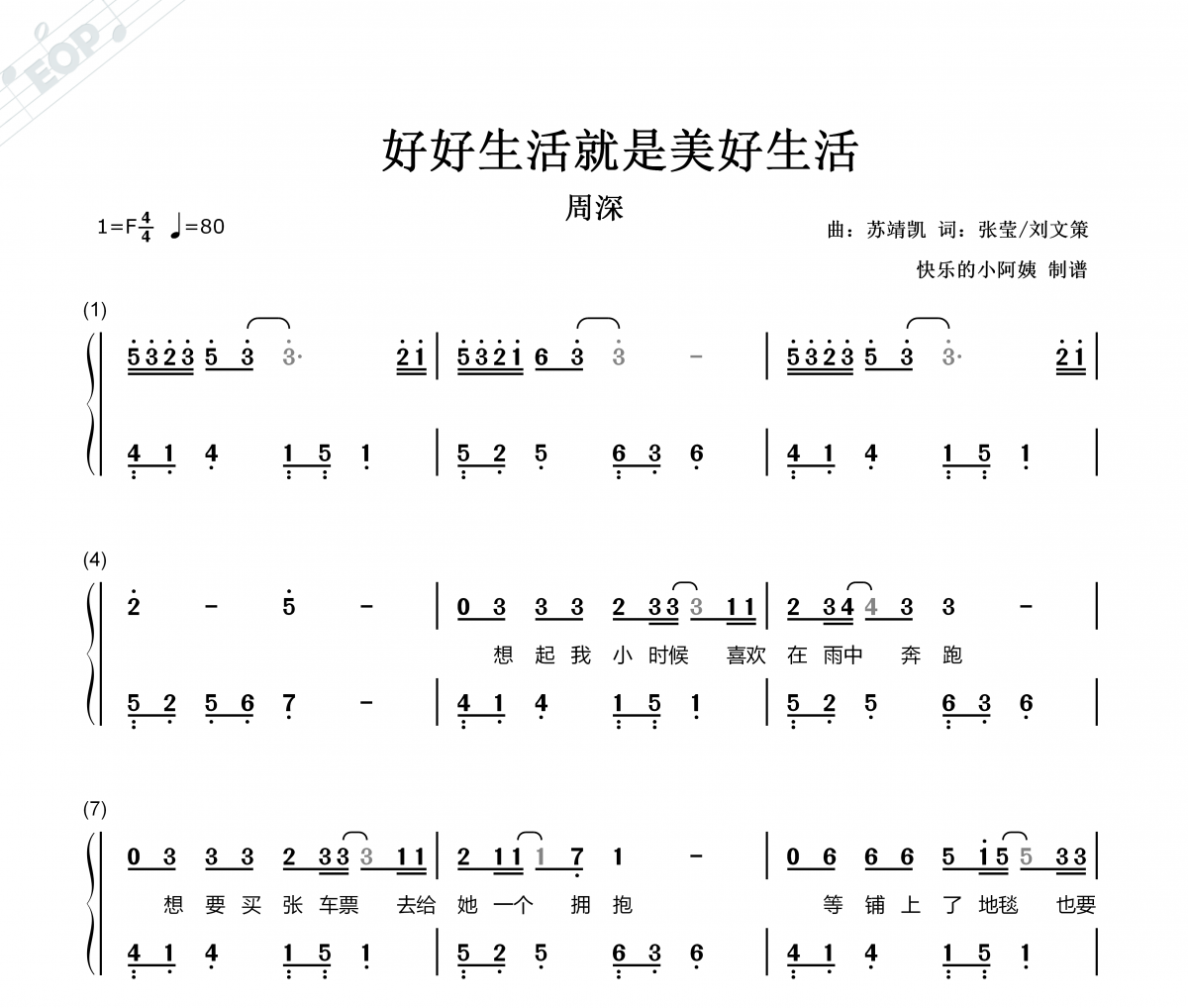周深-好好生活就是美好生活（雙手簡譜）鋼琴譜