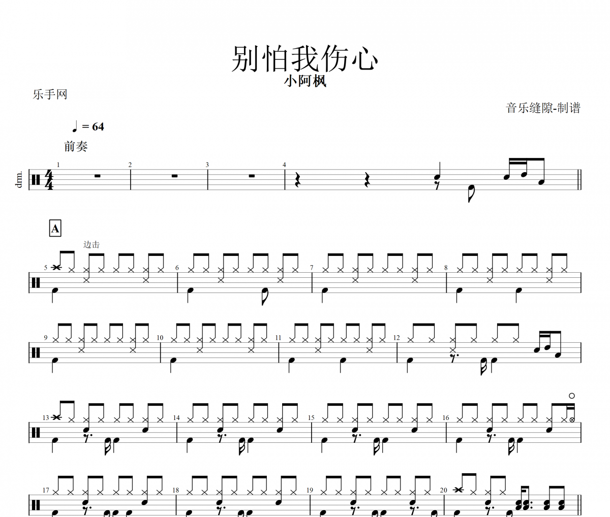 別怕我傷心鼓譜 小阿楓-別怕我傷心動態鼓譜