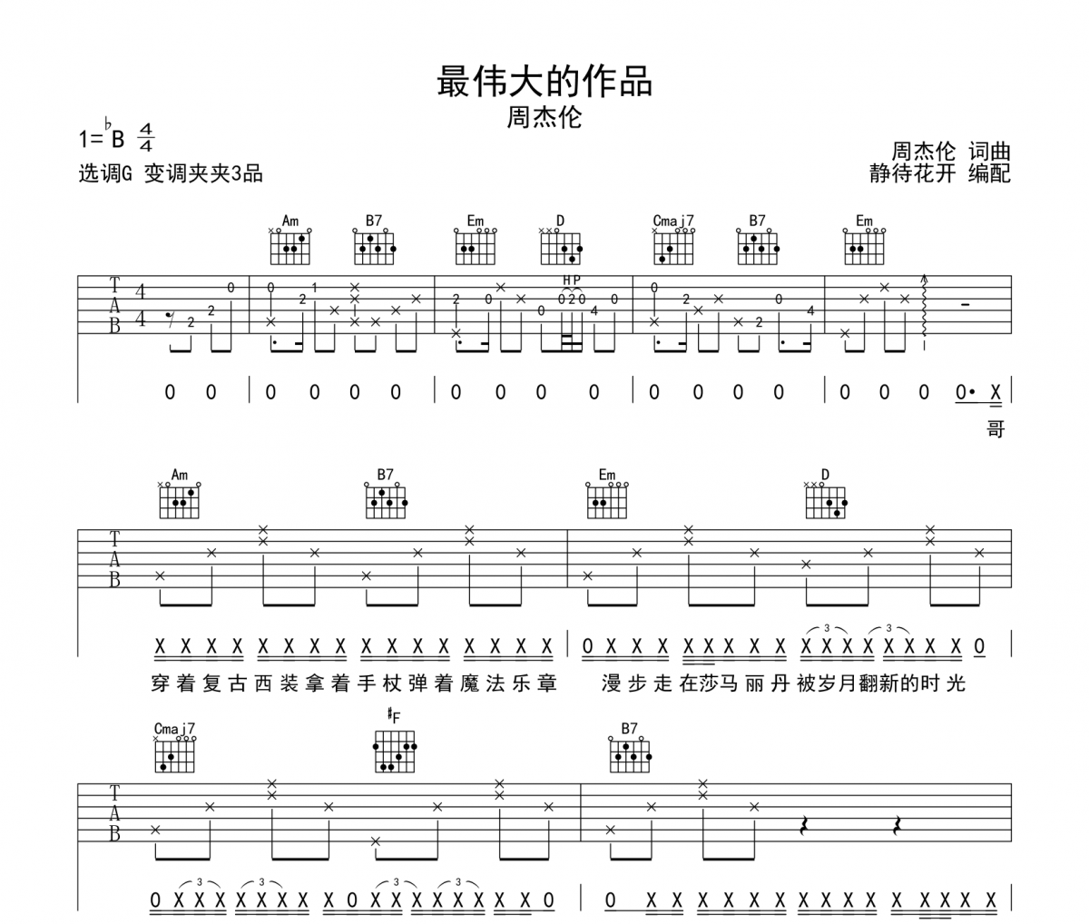 周杰倫-最偉大的作品吉他譜六線譜 靜待花開編配