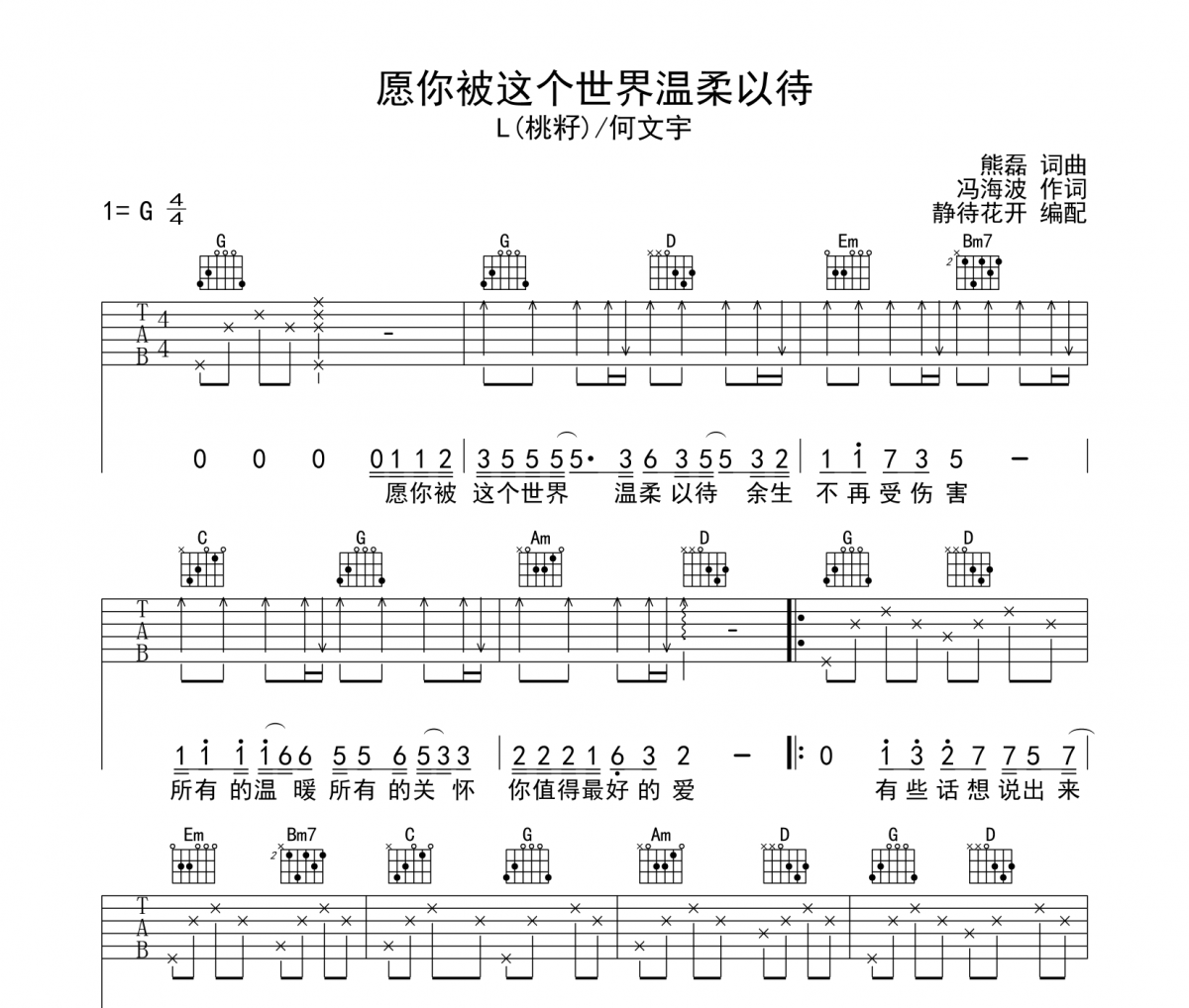 L（桃籽）/何文宇-愿你被這個世界溫柔以待吉他譜六線譜G調