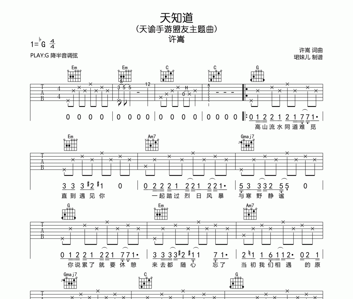 天知道吉他譜 許嵩-天知道六線(xiàn)譜G調(diào)指法編配