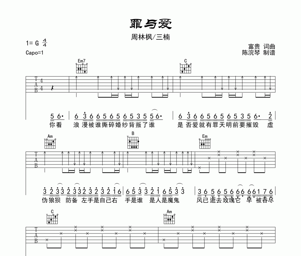 罪與愛吉他譜 周林楓/三楠-罪與愛六線譜G調編配