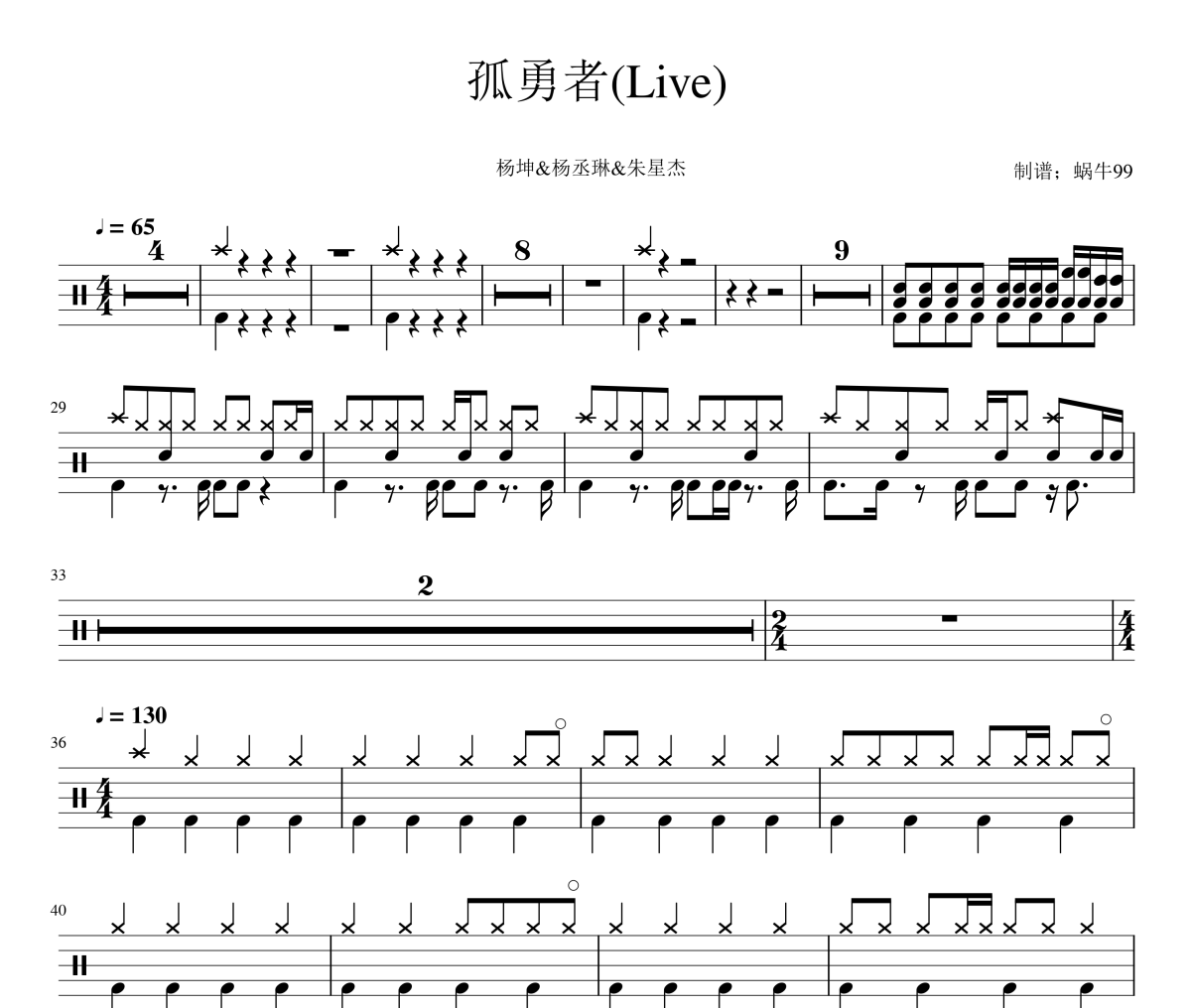 楊坤/楊丞琳/朱星杰-孤勇者（Live）架子鼓譜爵士鼓譜