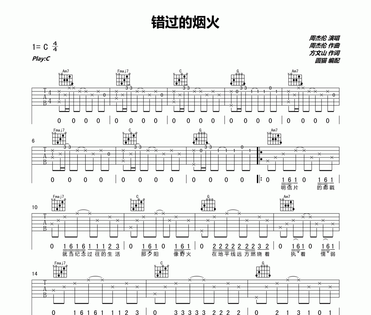 周杰倫-錯過的煙火吉他譜 圓貓編配 C調原版