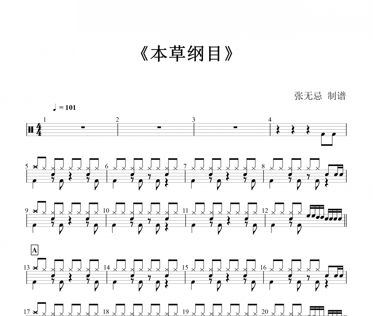 周杰倫-本草綱目動態(tài)鼓譜+無鼓伴奏 張無忌制譜