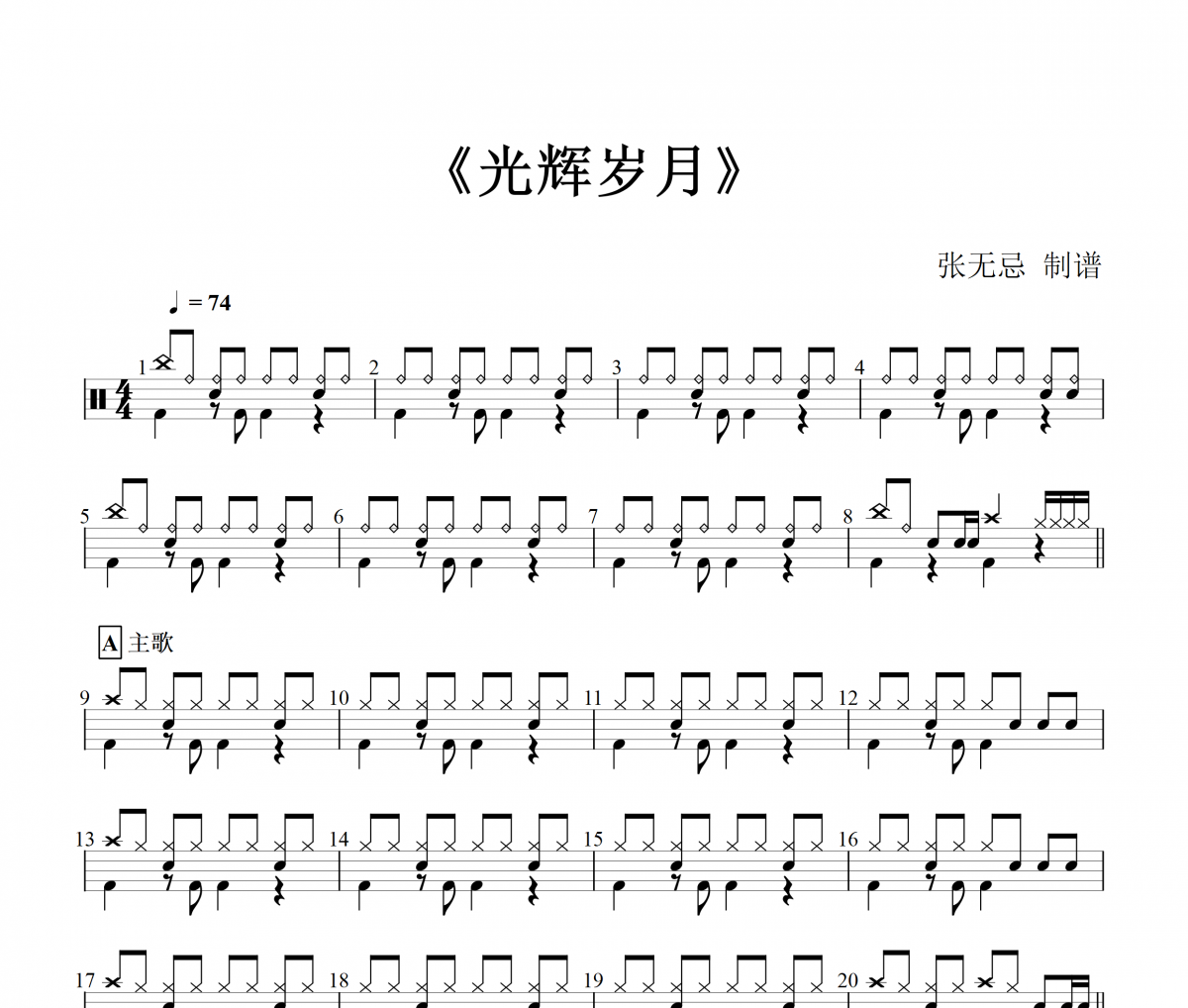 Beyond樂隊-光輝歲月動態(tài)鼓譜+無鼓伴奏 張無忌制譜
