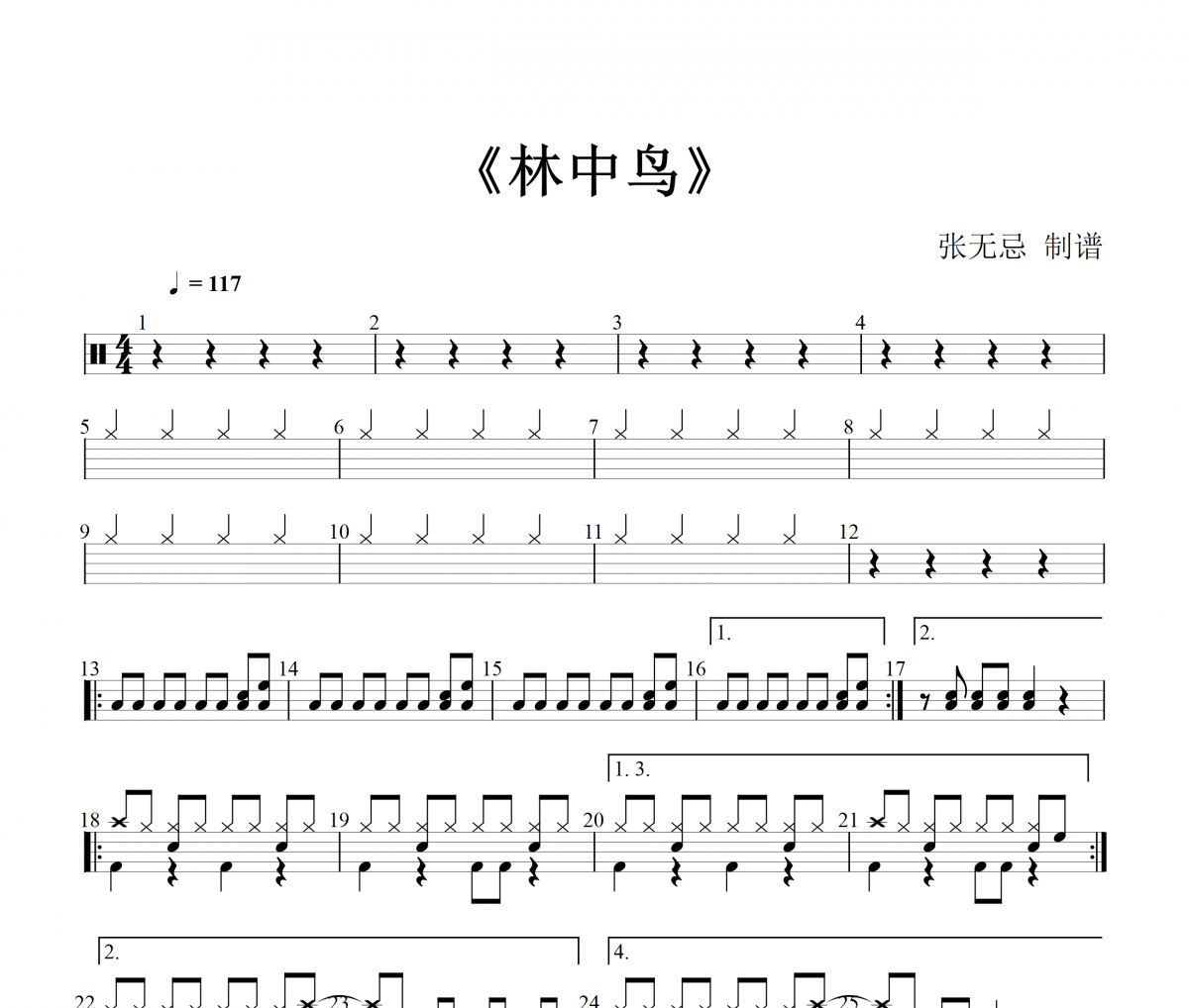 葛林 林中鳥架子鼓譜+無鼓伴奏 張無忌制譜