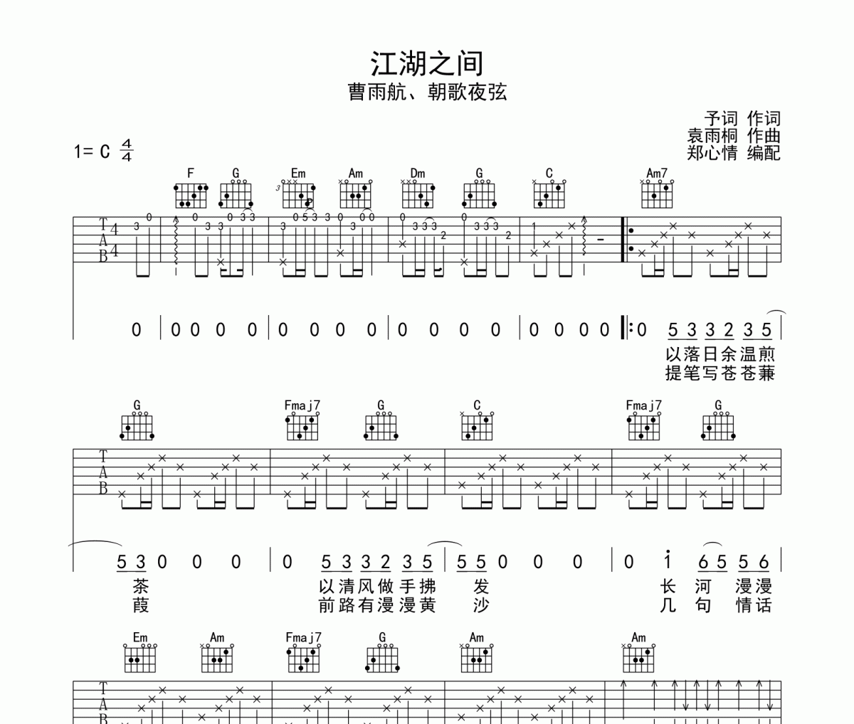 江湖之間吉他譜 曹雨航、朝歌夜弦-江湖之間六線譜C調(diào)指法編配