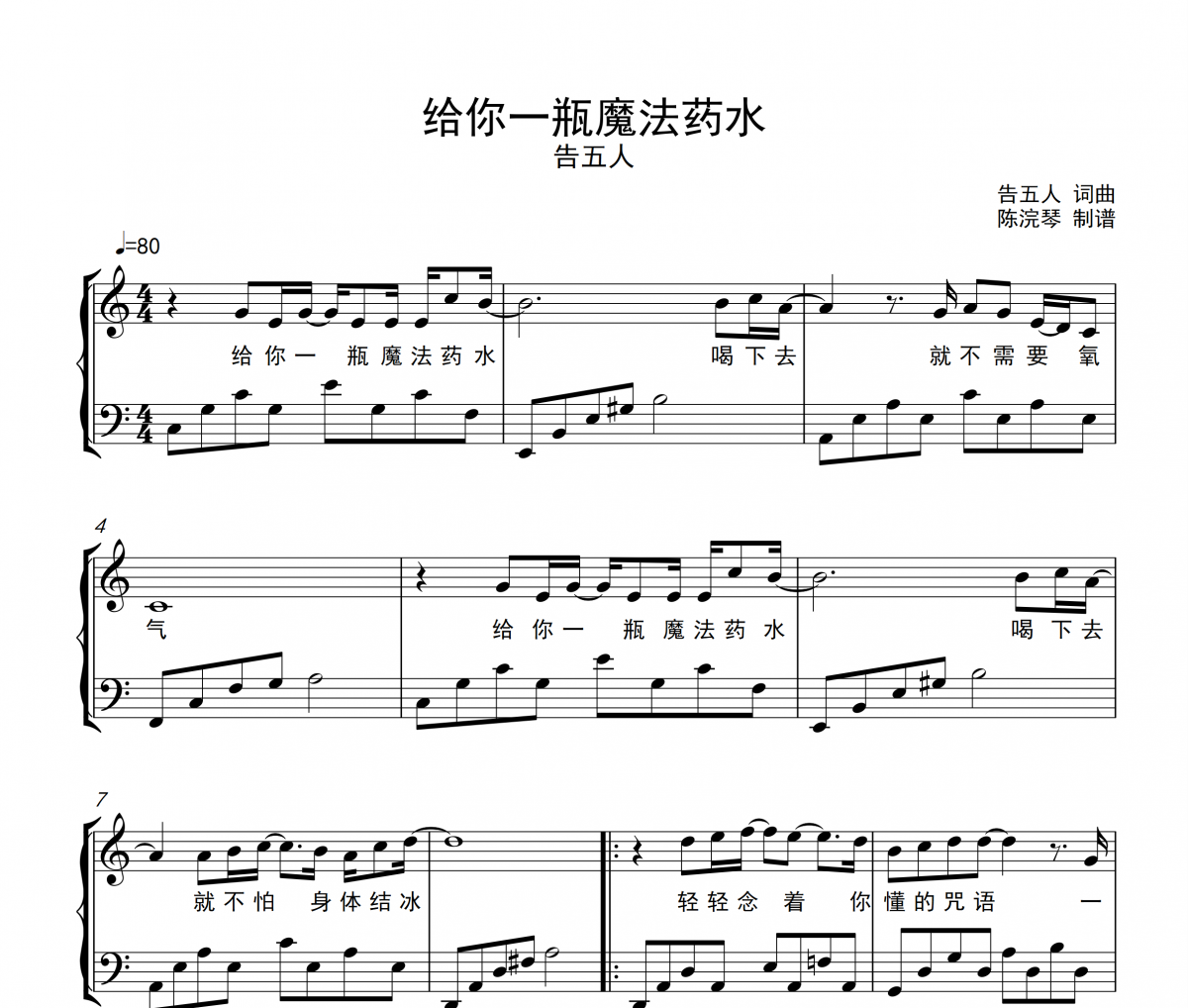 給你一瓶魔法藥水鋼琴譜 告五人-給你一瓶魔法藥水五線譜