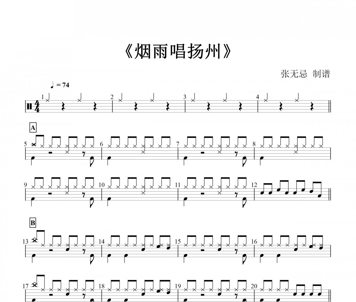李殊《煙雨唱揚州》架子鼓|鼓譜【音樂鑰匙（張無忌）制譜】（《上錯花轎嫁對郎》片尾曲）