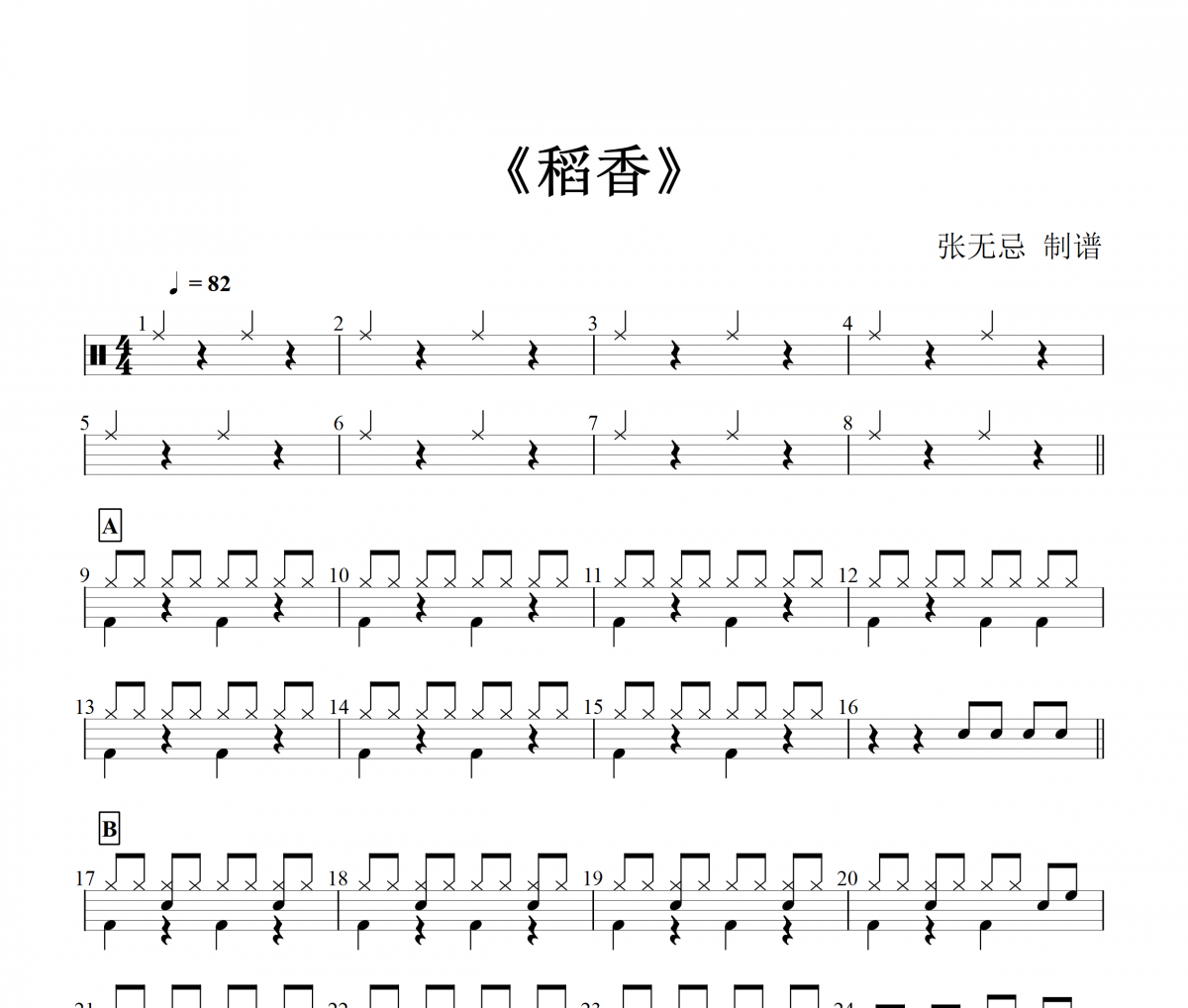 周杰倫《稻香》【1級編配】架子鼓|鼓譜|張無忌制譜