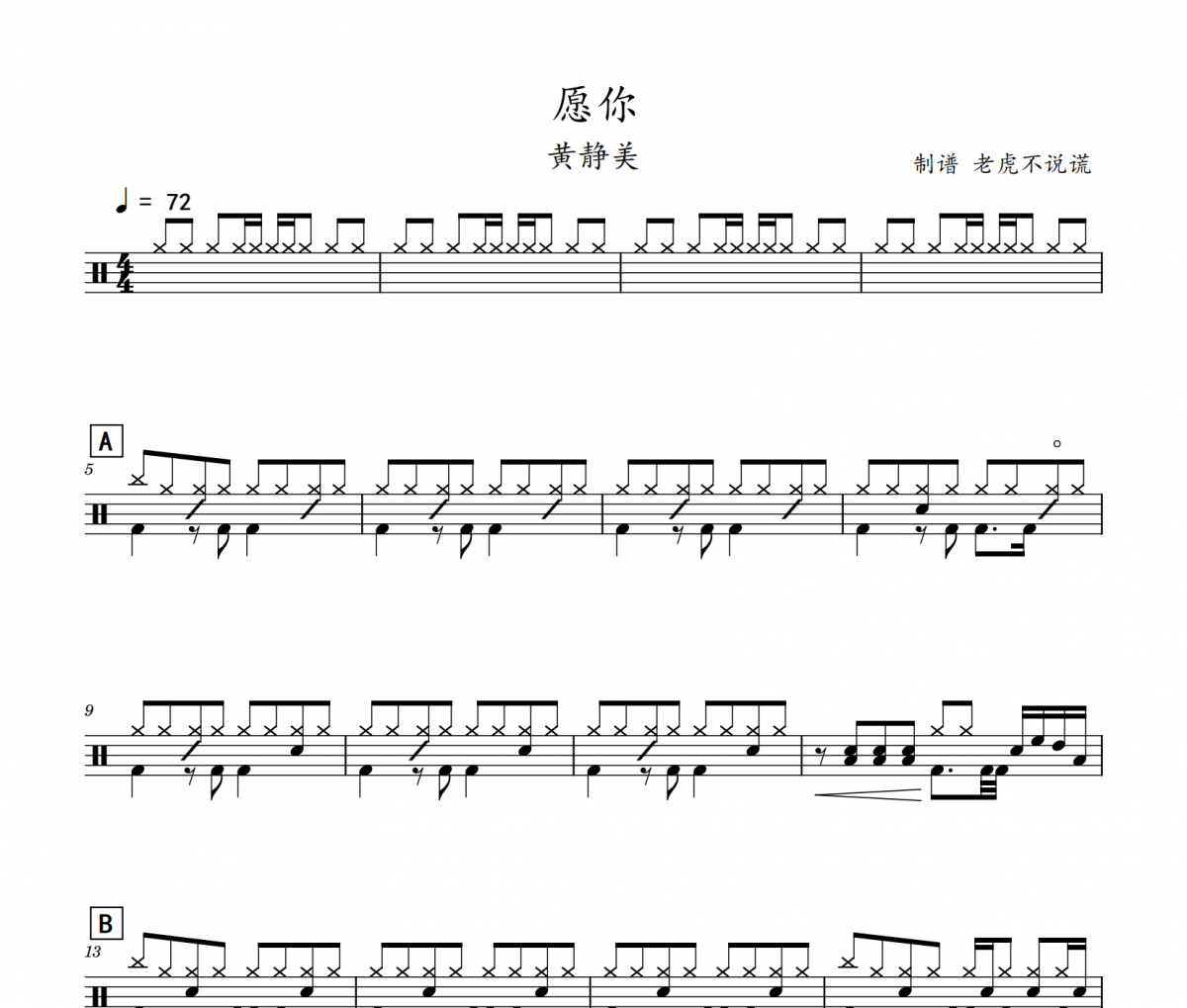 黃靜美《愿你》架子鼓|鼓譜