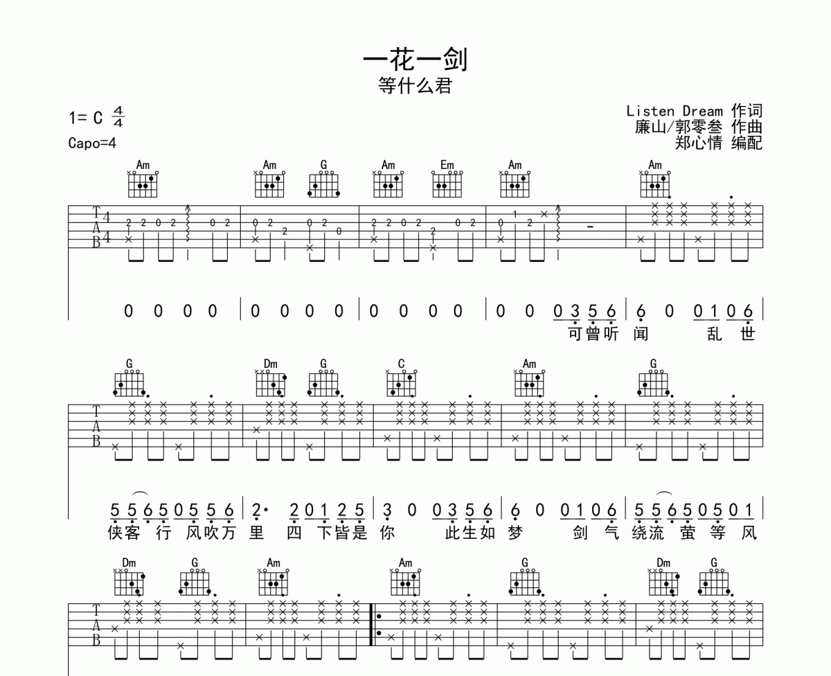 等什么君（鄧寓君）《一花一劍》吉他譜C調(diào)