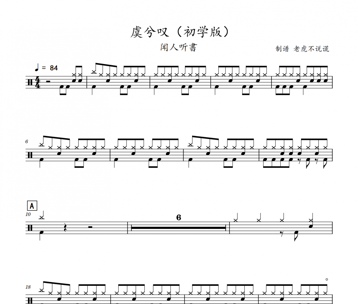 聞人聽書《虞兮嘆》（初學(xué)版）架子鼓|爵士鼓|鼓譜
