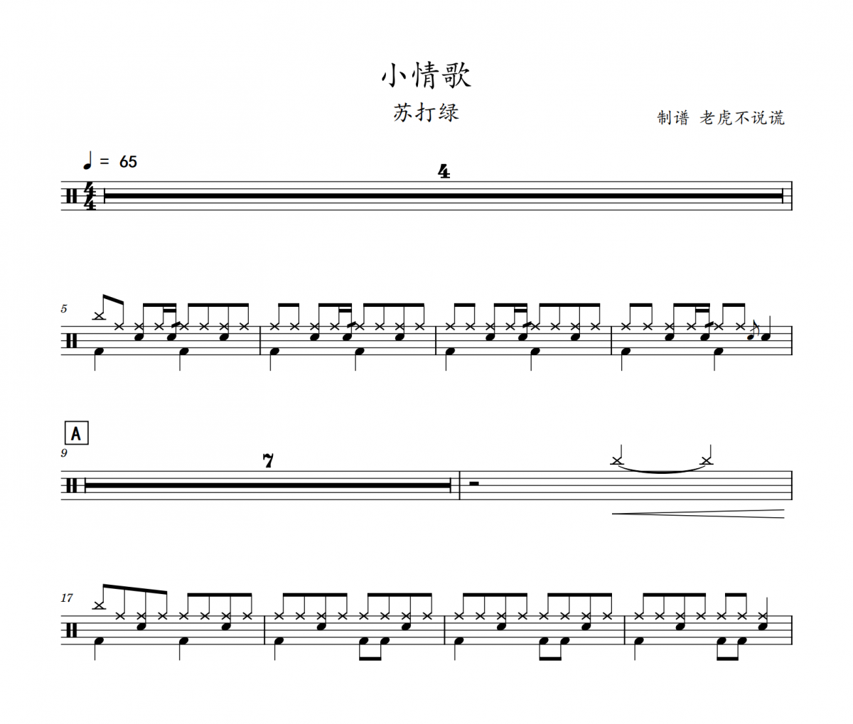 蘇打綠-小情歌架子鼓譜爵士鼓譜 老虎不說謊制譜