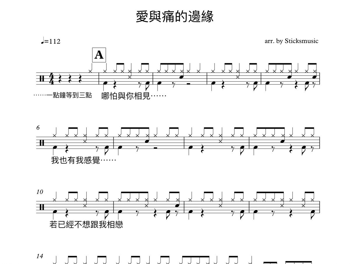 王菲-愛與痛的邊緣架子鼓譜爵士鼓曲譜