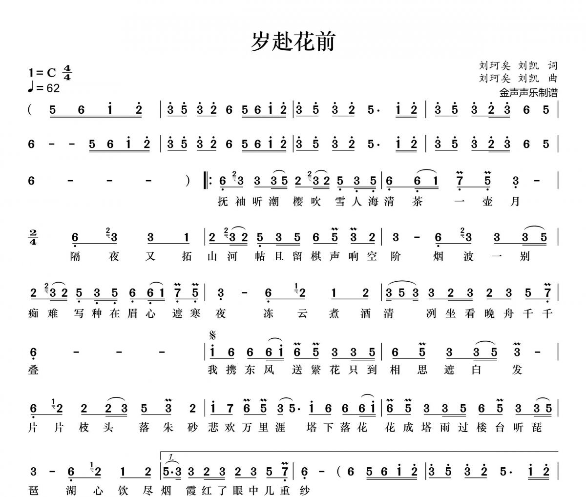 劉珂矣-歲赴花前簡譜C調(diào)+動態(tài)簡譜