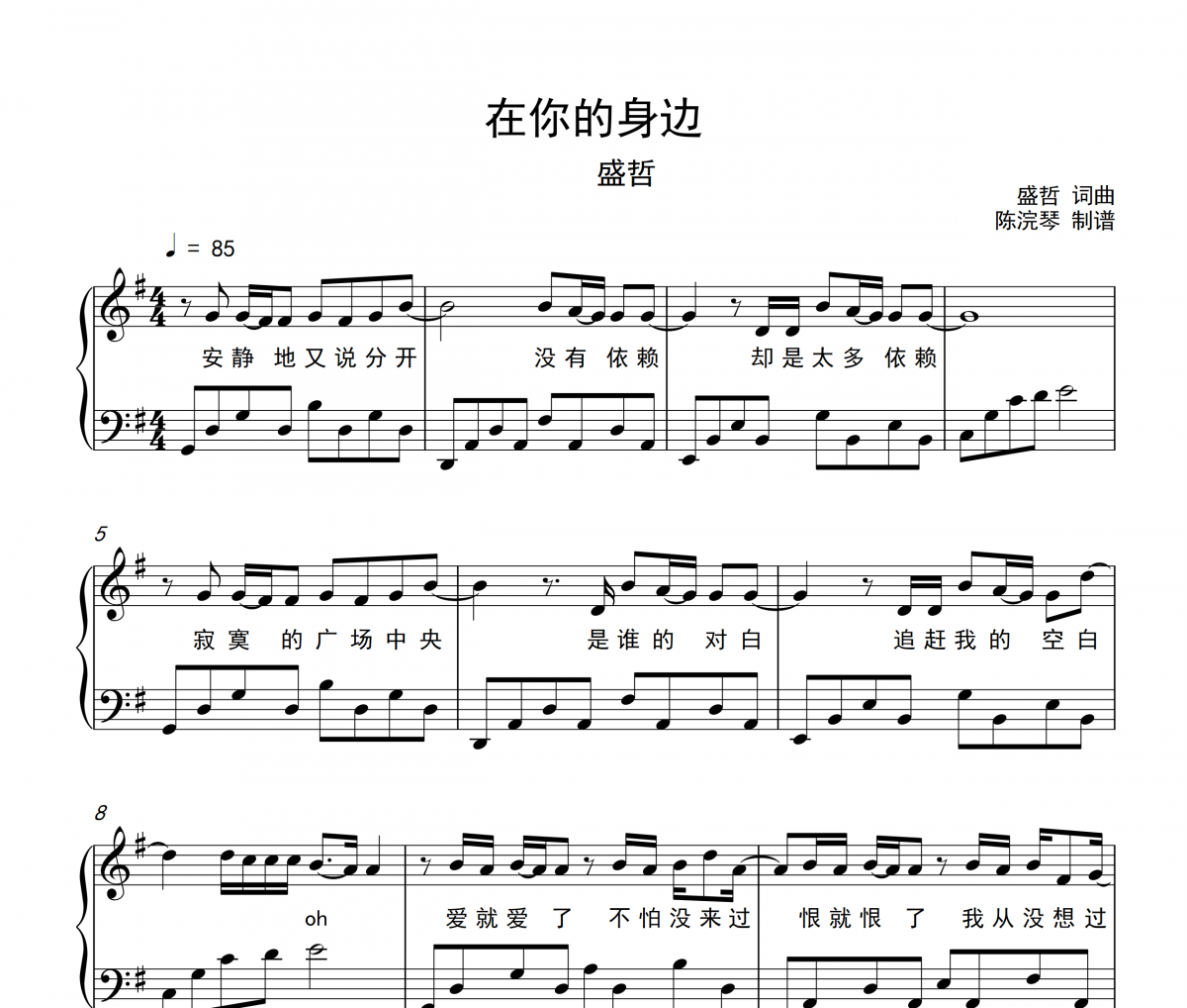 在你的身邊鋼琴譜 盛哲-在你的身邊五線譜