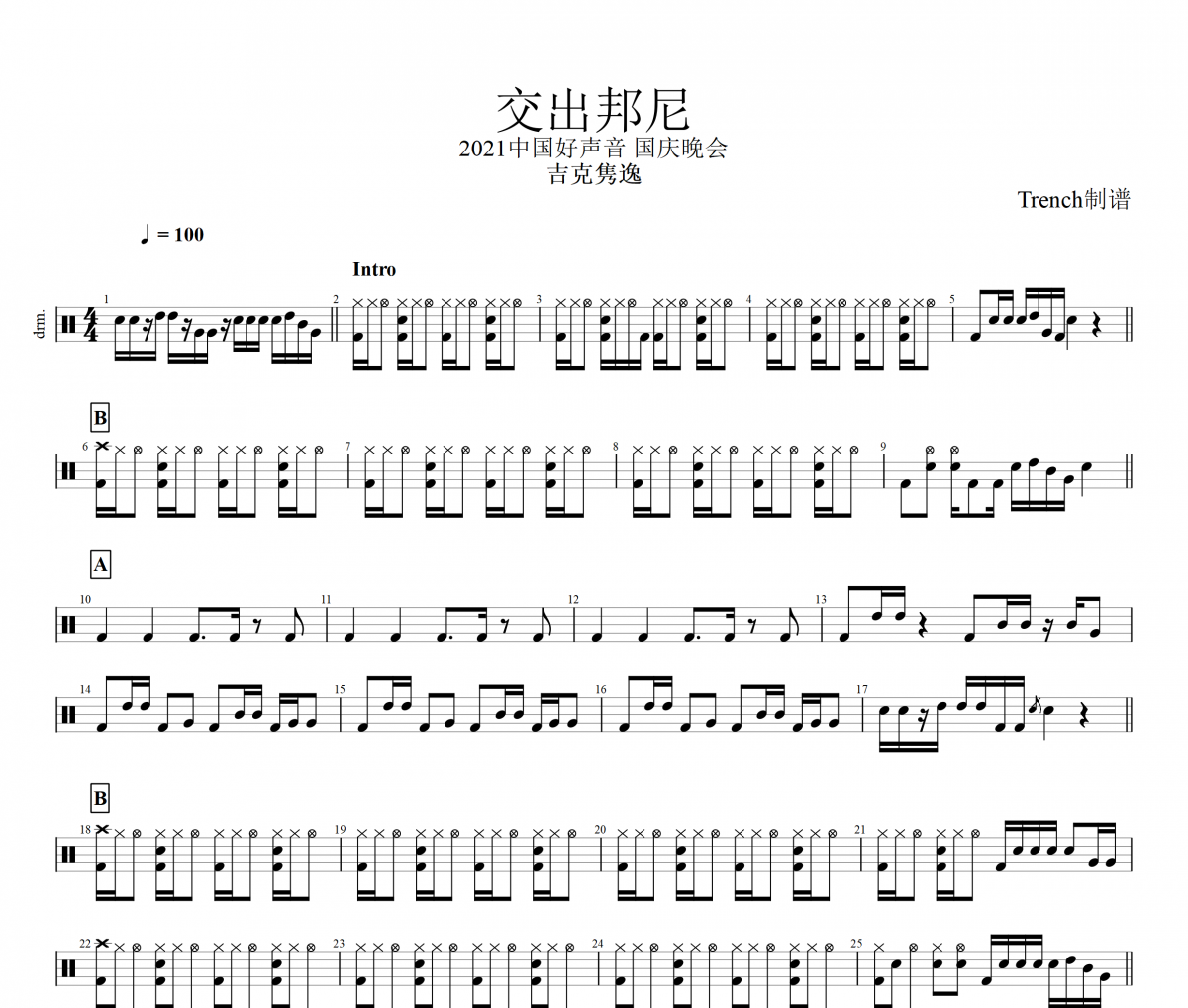 吉克雋逸-交出邦尼架子鼓譜爵士鼓曲譜