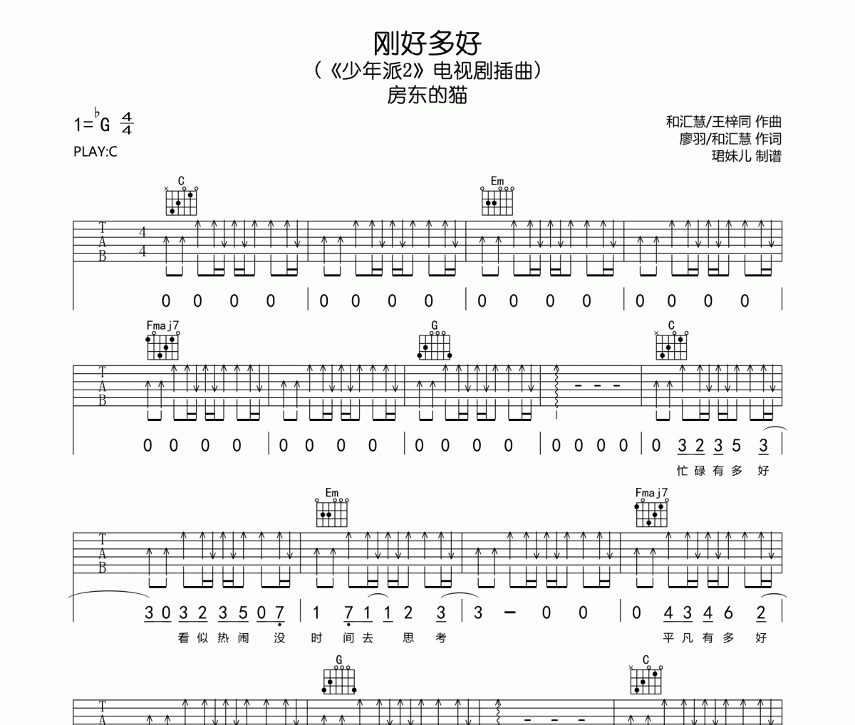 剛好多好吉他譜 房東的貓-剛好多好六線譜C調(diào)指法編配