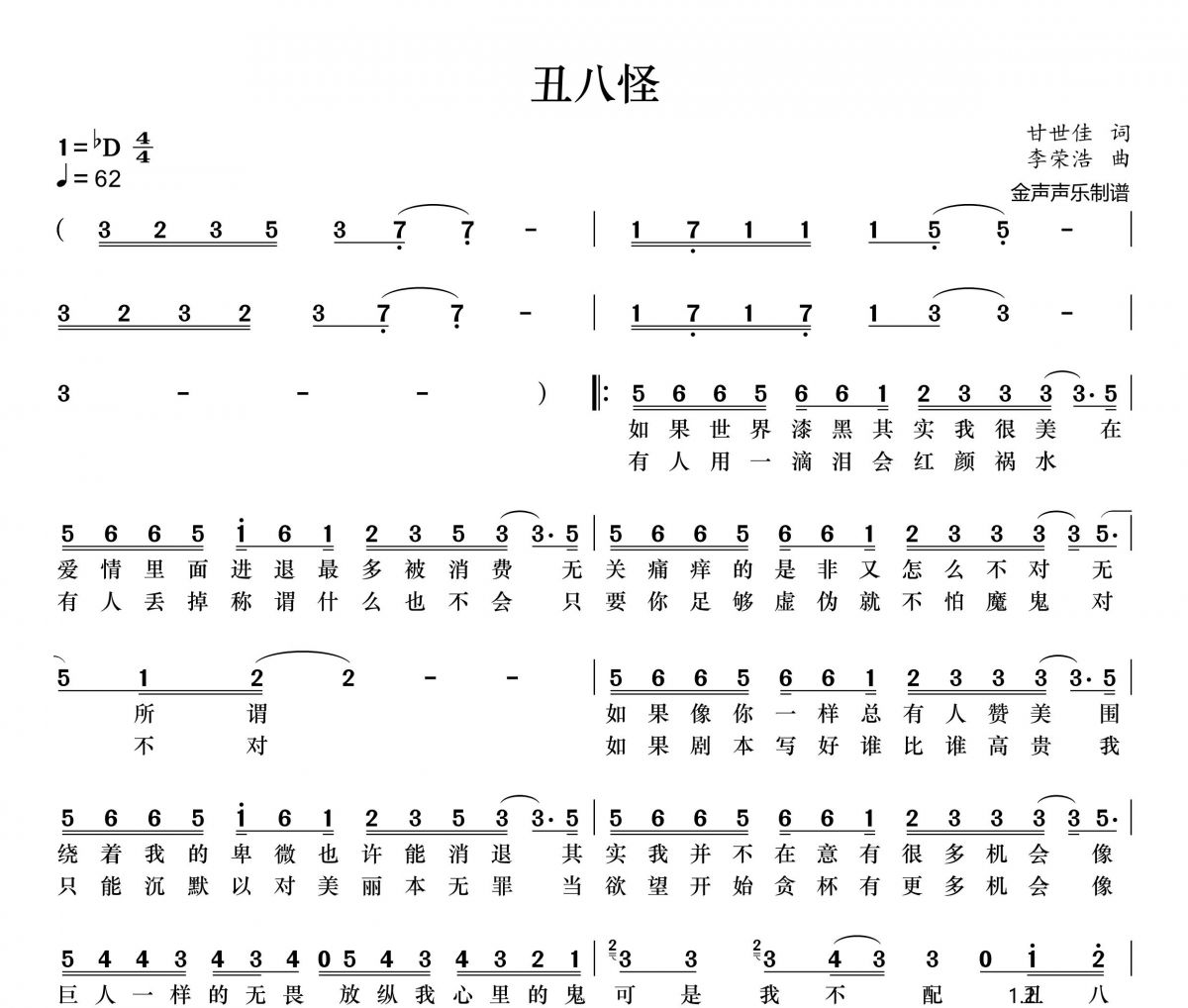 薛之謙-丑八怪簡譜降D調+動態簡譜