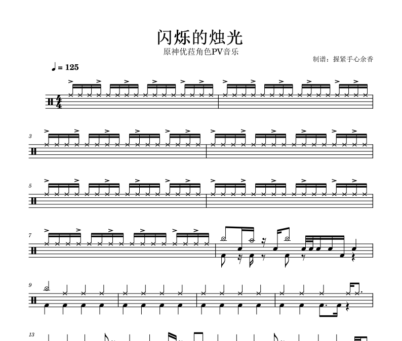 原神《閃爍的燭光》原神優(yōu)菈PV角色音樂架子鼓譜爵士鼓曲譜