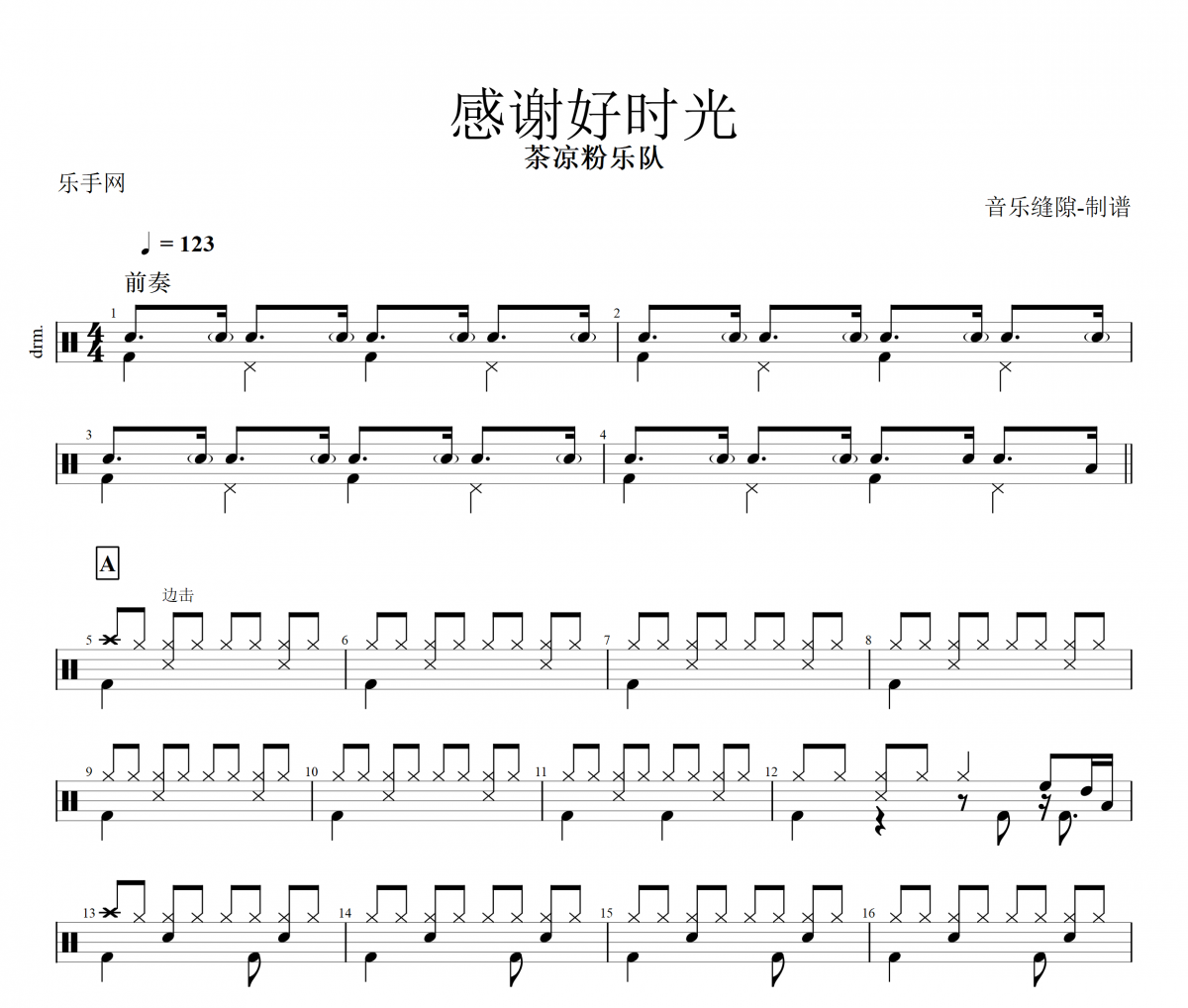感謝好時光鼓譜 茶涼粉-感謝好時光架子鼓譜