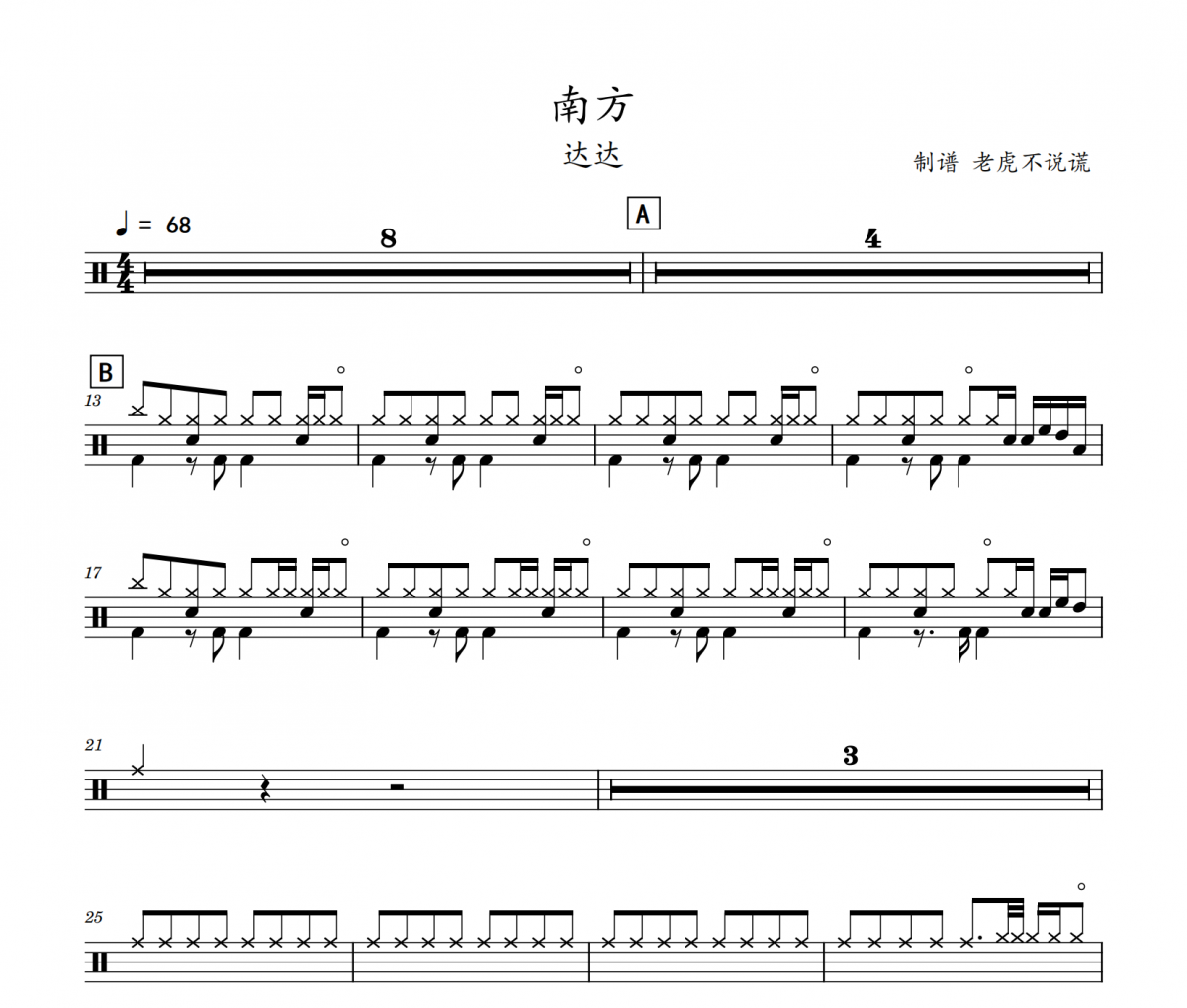 達(dá)達(dá)-南方架子鼓譜 老虎不說(shuō)謊制譜