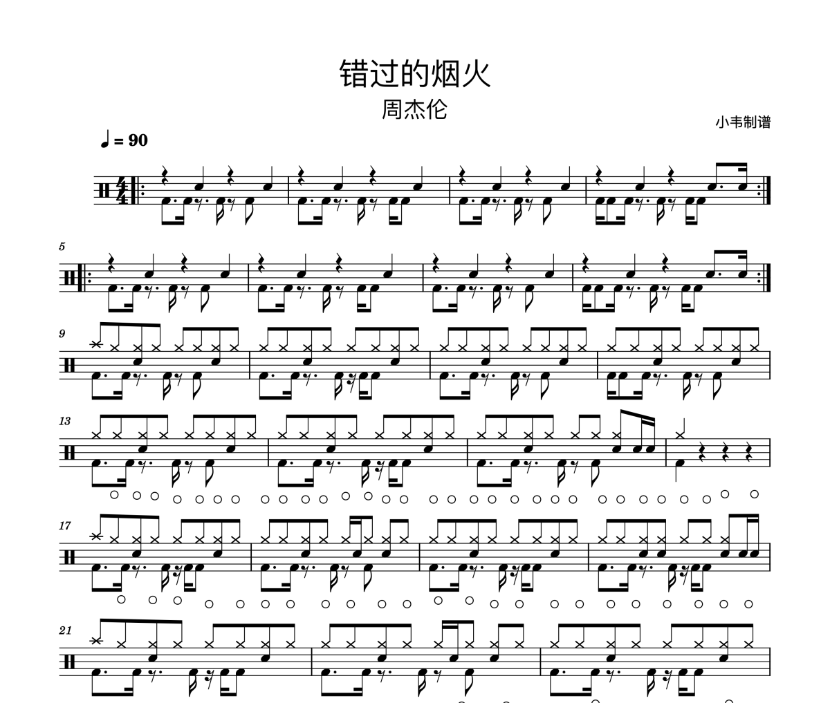 錯過的煙火鼓譜 周杰倫《錯過的煙火》架子鼓|爵士鼓|鼓譜