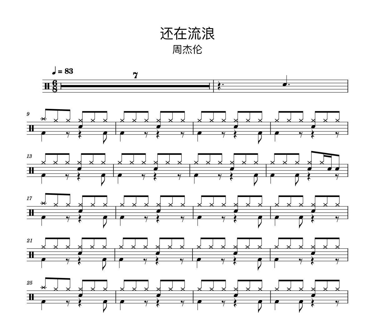 還在流浪鼓譜 周杰倫《還在流浪》架子鼓|爵士鼓|鼓譜