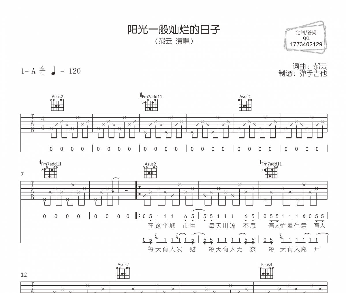 陽(yáng)光一般燦爛的日子吉他譜 郝云《陽(yáng)光一般燦爛的日子》六線譜|吉他譜