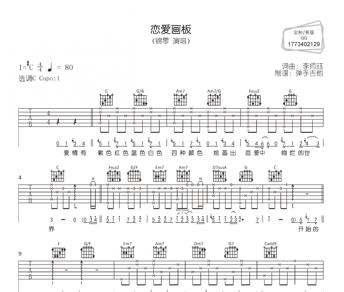 戀愛畫板吉他譜 錦零《戀愛畫板》六線譜|吉他譜