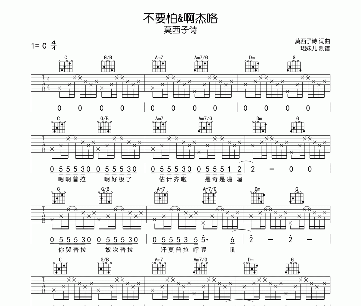不要怕&啊杰咯吉他譜 莫西子詩《不要怕&啊杰咯》六線譜|吉他譜