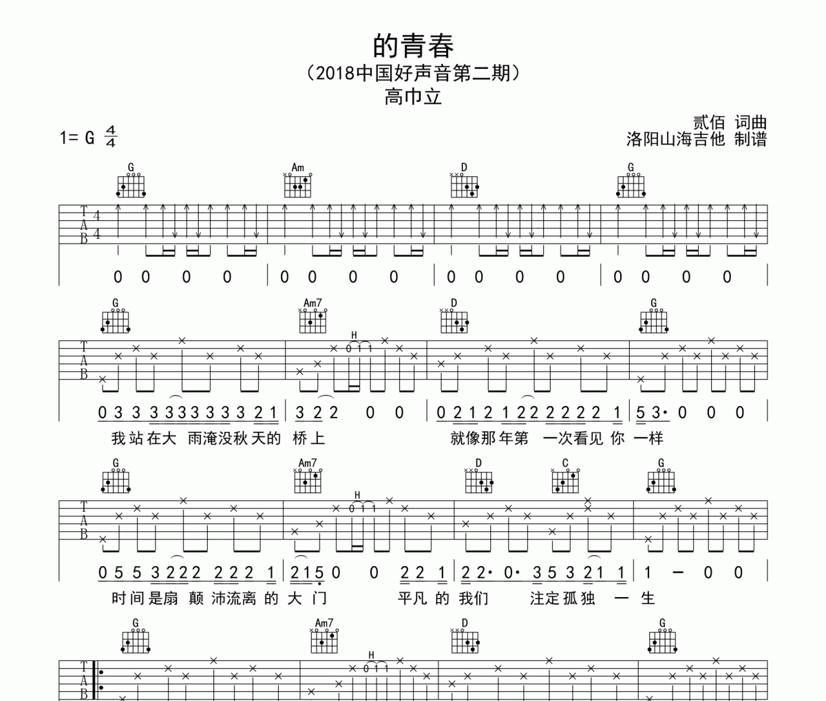 的青春吉他譜 高巾立《高的青春》六線譜|吉他譜