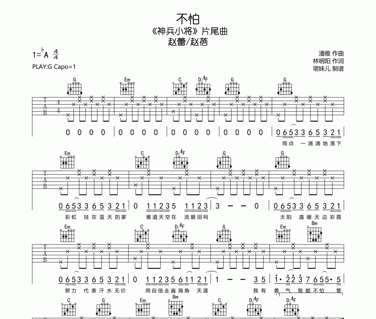 不怕吉他譜 趙蕾/趙蓓《不怕》六線譜|吉他譜