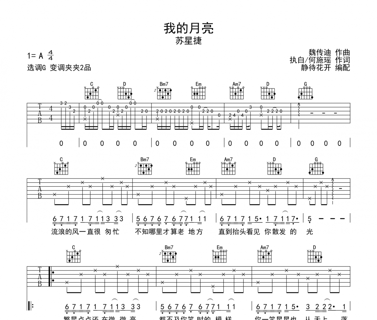 我的月亮吉他譜 蘇星捷《我的月亮》六線譜|吉他譜