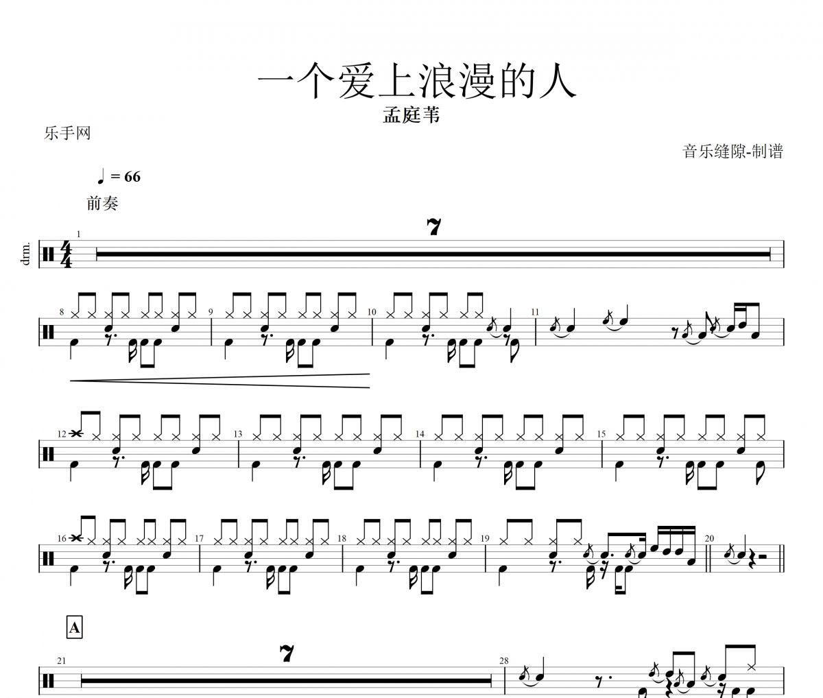一個愛上浪漫的人鼓譜 孟庭葦 一個愛上浪漫的人架子鼓譜+動態鼓譜視頻
