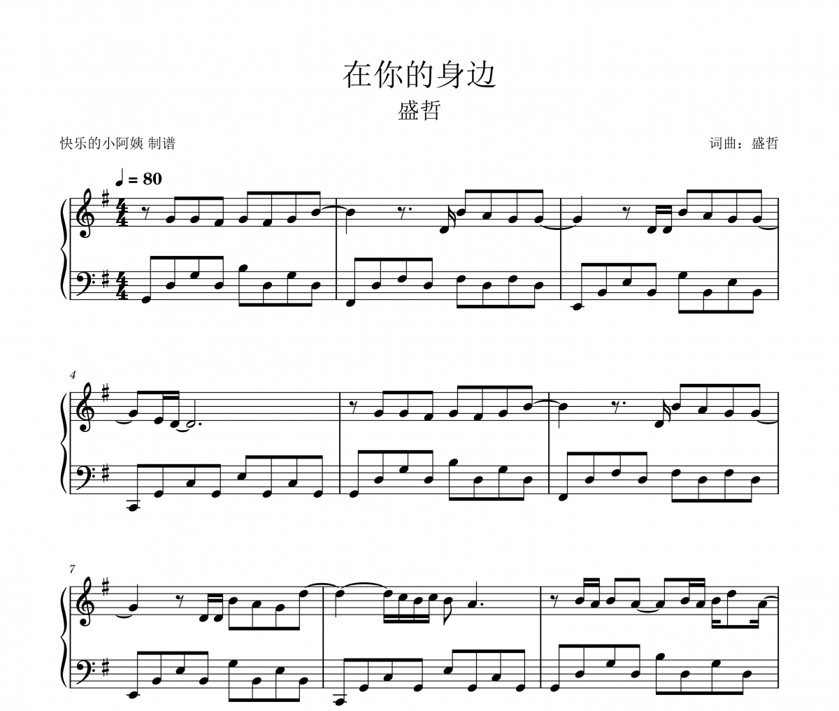 盛哲-在你的身邊(簡易版五線譜|鋼琴譜